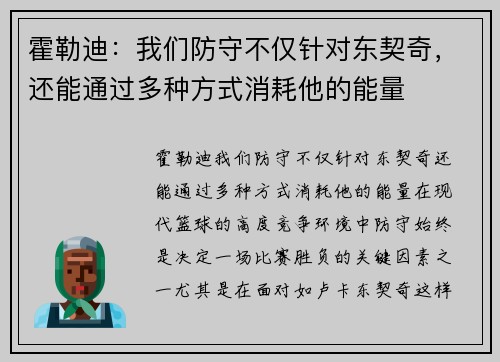 霍勒迪：我们防守不仅针对东契奇，还能通过多种方式消耗他的能量