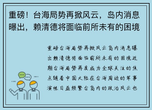 重磅！台海局势再掀风云，岛内消息曝出，赖清德将面临前所未有的困境