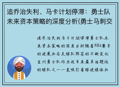 追乔治失利、马卡计划停滞：勇士队未来资本策略的深度分析(勇士马刺交易最新消息)