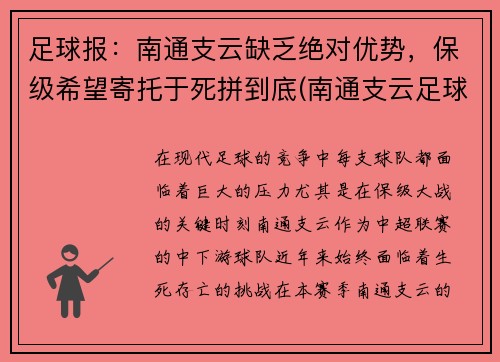 足球报：南通支云缺乏绝对优势，保级希望寄托于死拼到底(南通支云足球俱乐部最新消息)