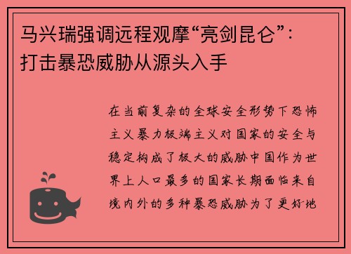 马兴瑞强调远程观摩“亮剑昆仑”：打击暴恐威胁从源头入手