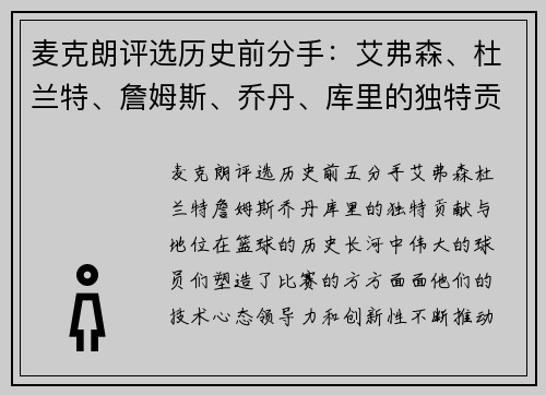 麦克朗评选历史前分手：艾弗森、杜兰特、詹姆斯、乔丹、库里的独特贡献与地位