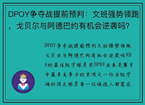 DPOY争夺战提前预判：文班强势领跑，戈贝尔与阿德巴约有机会逆袭吗？