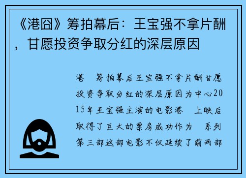 《港囧》筹拍幕后：王宝强不拿片酬，甘愿投资争取分红的深层原因