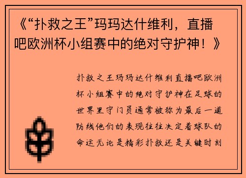 《“扑救之王”玛玛达什维利，直播吧欧洲杯小组赛中的绝对守护神！》