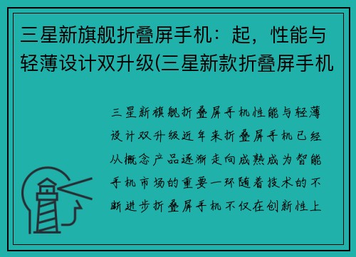 三星新旗舰折叠屏手机：起，性能与轻薄设计双升级(三星新款折叠屏手机)