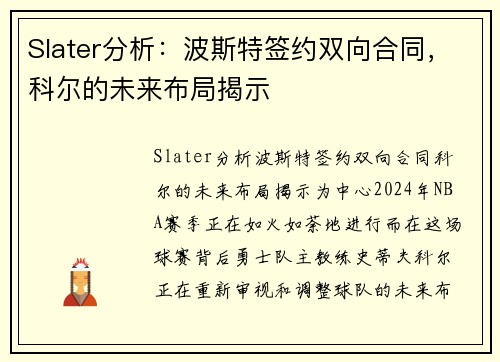 Slater分析：波斯特签约双向合同，科尔的未来布局揭示