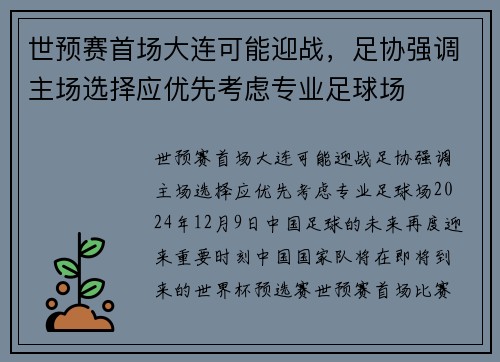 世预赛首场大连可能迎战，足协强调主场选择应优先考虑专业足球场