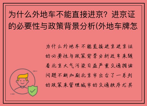 为什么外地车不能直接进京？进京证的必要性与政策背景分析(外地车牌怎么办不了进京证)