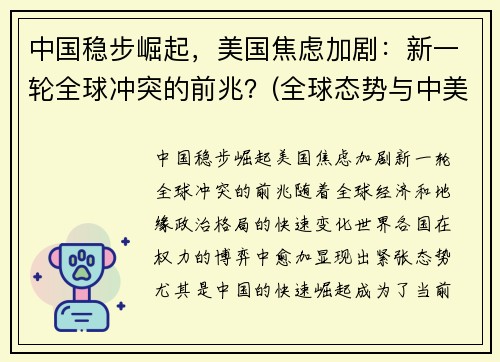 中国稳步崛起，美国焦虑加剧：新一轮全球冲突的前兆？(全球态势与中美关系)