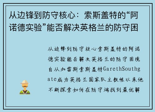 从边锋到防守核心：索斯盖特的“阿诺德实验”能否解决英格兰的防守困境？