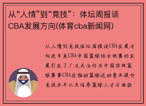 从“人情”到“竞技”：体坛周报谈CBA发展方向(体育cba新闻网)