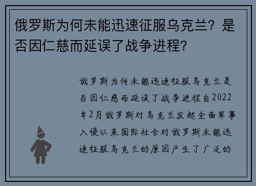 俄罗斯为何未能迅速征服乌克兰？是否因仁慈而延误了战争进程？