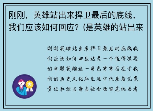 刚刚，英雄站出来捍卫最后的底线，我们应该如何回应？(是英雄的站出来)