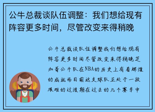 公牛总裁谈队伍调整：我们想给现有阵容更多时间，尽管改变来得稍晚