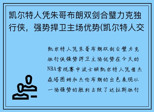 凯尔特人凭朱哥布朗双剑合璧力克独行侠，强势捍卫主场优势(凯尔特人交易布朗)