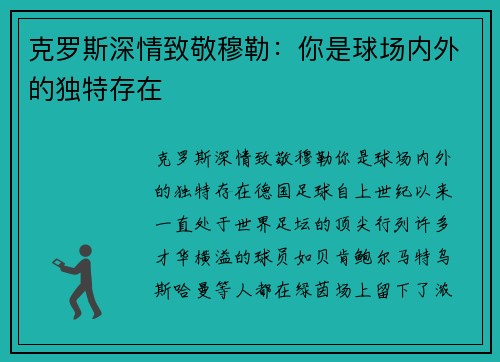 克罗斯深情致敬穆勒：你是球场内外的独特存在