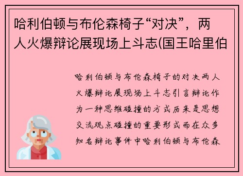 哈利伯顿与布伦森椅子“对决”，两人火爆辩论展现场上斗志(国王哈里伯顿)