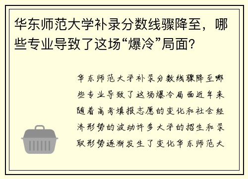 华东师范大学补录分数线骤降至，哪些专业导致了这场“爆冷”局面？