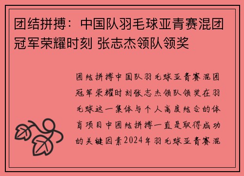 团结拼搏：中国队羽毛球亚青赛混团冠军荣耀时刻 张志杰领队领奖