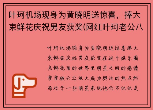 叶珂机场现身为黄晓明送惊喜，捧大束鲜花庆祝男友获奖(网红叶珂老公八卦)