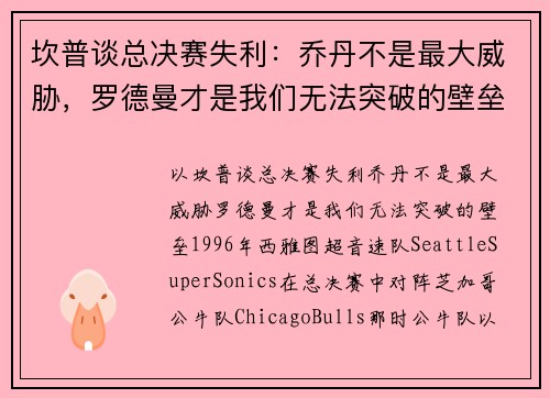 坎普谈总决赛失利：乔丹不是最大威胁，罗德曼才是我们无法突破的壁垒