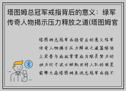 塔图姆总冠军戒指背后的意义：绿军传奇人物揭示压力释放之道(塔图姆官宣)