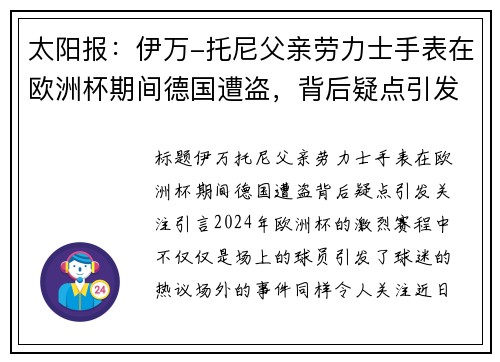 太阳报：伊万-托尼父亲劳力士手表在欧洲杯期间德国遭盗，背后疑点引发关注