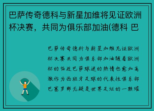 巴萨传奇德科与新星加维将见证欧洲杯决赛，共同为俱乐部加油(德科 巴萨)