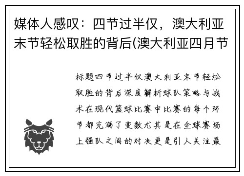 媒体人感叹：四节过半仅，澳大利亚末节轻松取胜的背后(澳大利亚四月节日)