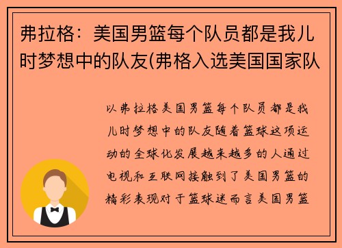 弗拉格：美国男篮每个队员都是我儿时梦想中的队友(弗格入选美国国家队)