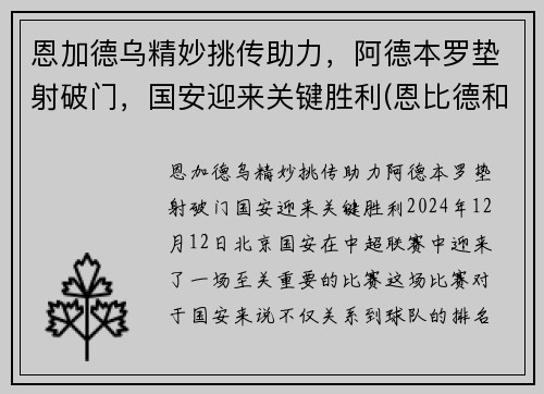 恩加德乌精妙挑传助力，阿德本罗垫射破门，国安迎来关键胜利(恩比德和加内特)