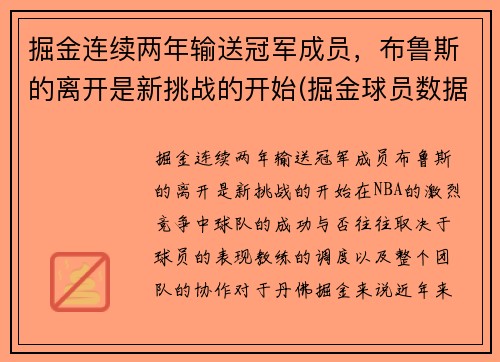 掘金连续两年输送冠军成员，布鲁斯的离开是新挑战的开始(掘金球员数据)