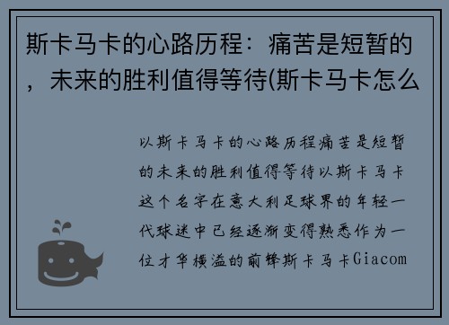 斯卡马卡的心路历程：痛苦是短暂的，未来的胜利值得等待(斯卡马卡怎么样)