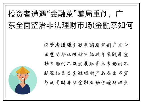 投资者遭遇“金融茶”骗局重创，广东全面整治非法理财市场(金融茶如何赚钱)