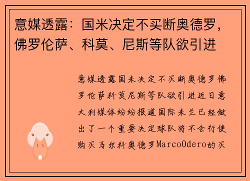 意媒透露：国米决定不买断奥德罗，佛罗伦萨、科莫、尼斯等队欲引进