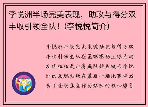 李悦洲半场完美表现，助攻与得分双丰收引领全队！(李悦悦简介)