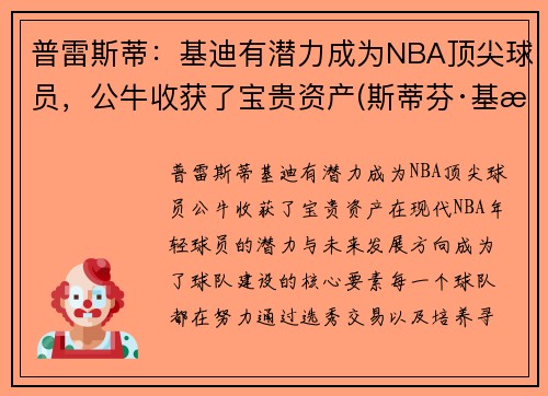 普雷斯蒂：基迪有潜力成为NBA顶尖球员，公牛收获了宝贵资产(斯蒂芬·基普罗蒂奇)