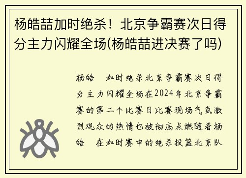 杨皓喆加时绝杀！北京争霸赛次日得分主力闪耀全场(杨皓喆进决赛了吗)