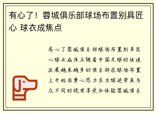 有心了！蓉城俱乐部球场布置别具匠心 球衣成焦点