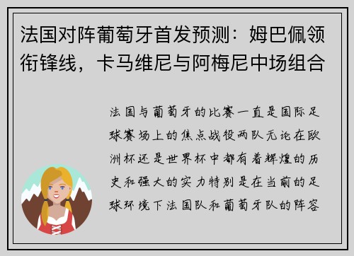 法国对阵葡萄牙首发预测：姆巴佩领衔锋线，卡马维尼与阿梅尼中场组合