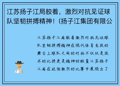 江苏扬子江局胶着，激烈对抗见证球队坚韧拼搏精神！(扬子江集团有限公司)