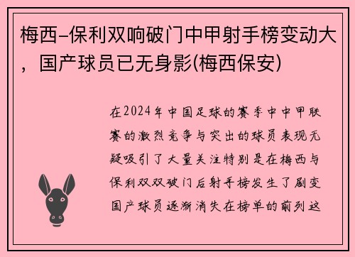 梅西-保利双响破门中甲射手榜变动大，国产球员已无身影(梅西保安)