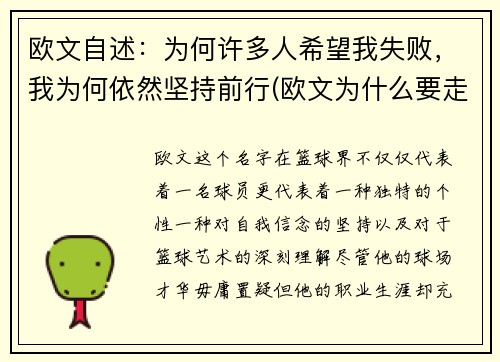 欧文自述：为何许多人希望我失败，我为何依然坚持前行(欧文为什么要走)