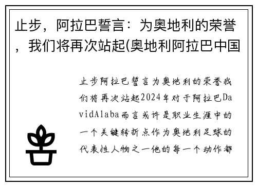 止步，阿拉巴誓言：为奥地利的荣誉，我们将再次站起(奥地利阿拉巴中国血统)