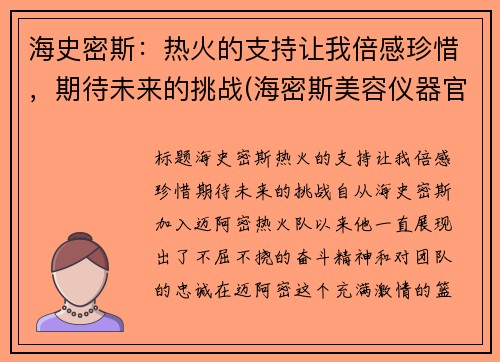 海史密斯：热火的支持让我倍感珍惜，期待未来的挑战(海密斯美容仪器官网)