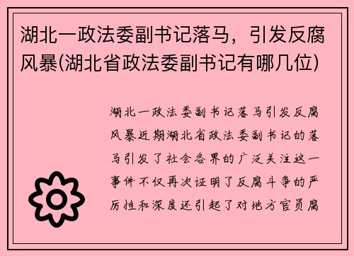 湖北一政法委副书记落马，引发反腐风暴(湖北省政法委副书记有哪几位)