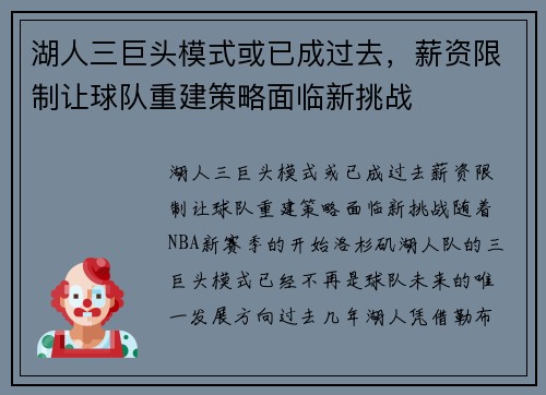 湖人三巨头模式或已成过去，薪资限制让球队重建策略面临新挑战