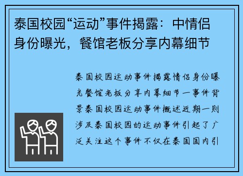 泰国校园“运动”事件揭露：中情侣身份曝光，餐馆老板分享内幕细节