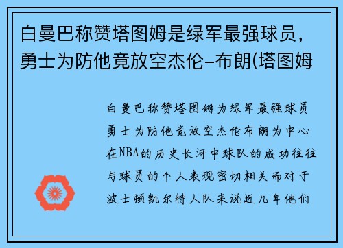 白曼巴称赞塔图姆是绿军最强球员，勇士为防他竟放空杰伦-布朗(塔图姆布朗相撞)